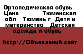 Ортопедическая обувь › Цена ­ 1 000 - Тюменская обл., Тюмень г. Дети и материнство » Детская одежда и обувь   